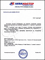 Сертификат от компании \'\'АКВАМАСТЕР\
